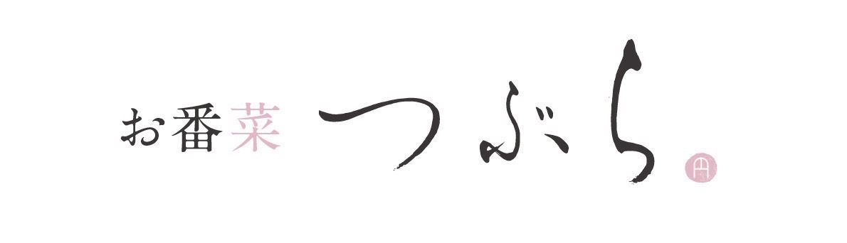 函館本町で家庭的な御食事が楽しめます｜お番菜 つぶら